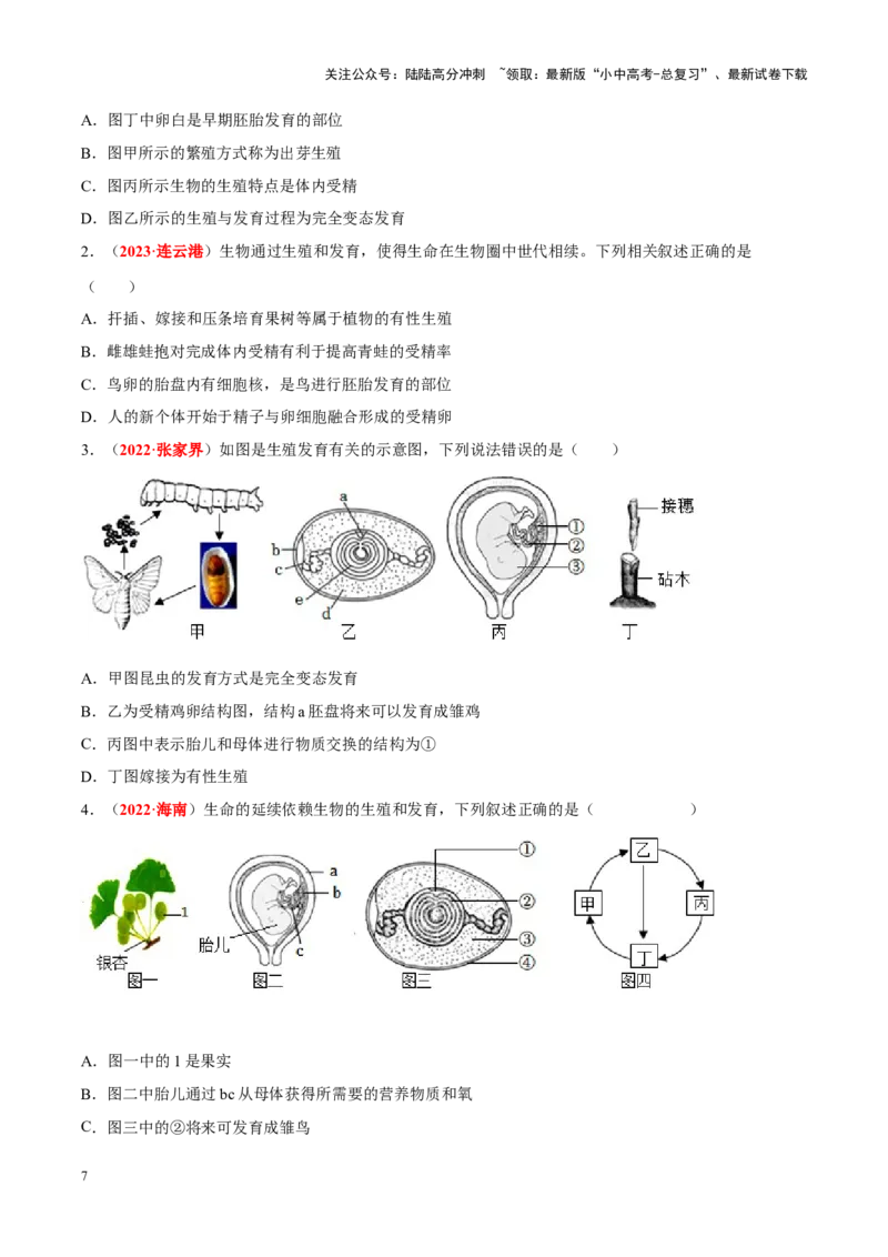 专题12&nbsp;其他生物的生殖和发育（原卷版）_02中考总复习（2026版更新中）_08-生物-中考总复习_2024年中考复习资料_专项复习_完三年（2021-2023）中考生物真题分项汇编（全国通用）