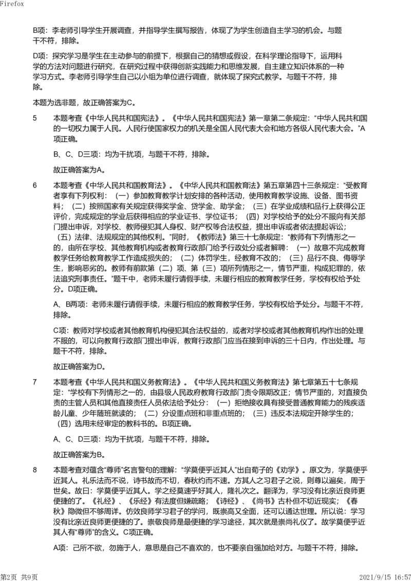 2021年上半年教师资格证考试《综合素质》（小学）真题（解析）_教资备考_2026上_小学（科1+科2）_02.2011-2025年下教资历年真题_03-综合素质真题（2011年下-2024年下）_《综合素质》小学解析