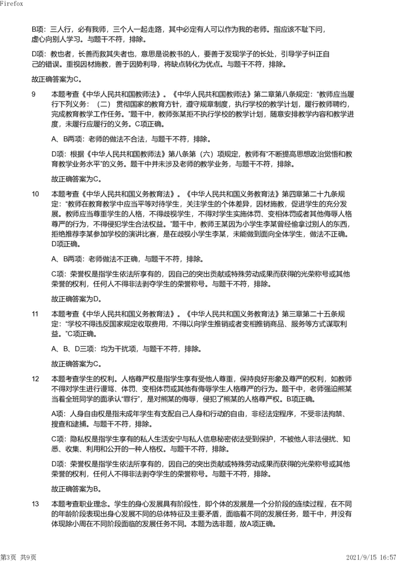 2021年上半年教师资格证考试《综合素质》（小学）真题（解析）_教资备考_2026上_小学（科1+科2）_02.2011-2025年下教资历年真题_03-综合素质真题（2011年下-2024年下）_《综合素质》小学解析