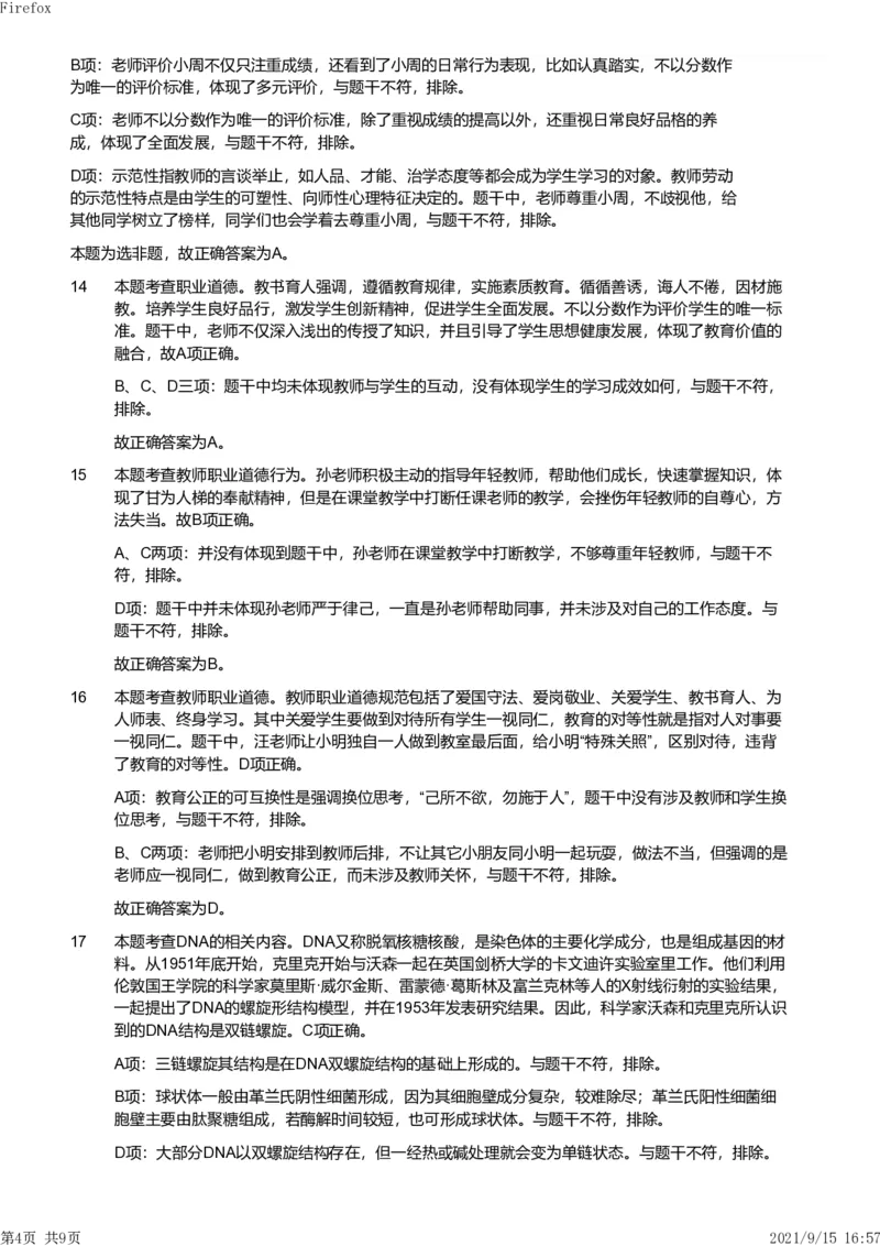 2021年上半年教师资格证考试《综合素质》（小学）真题（解析）_教资备考_2026上_小学（科1+科2）_02.2011-2025年下教资历年真题_03-综合素质真题（2011年下-2024年下）_《综合素质》小学解析