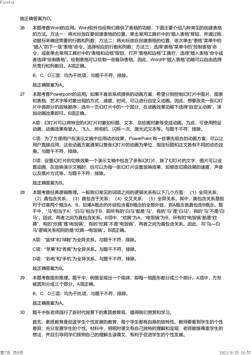 2021年上半年教师资格证考试《综合素质》（小学）真题（解析）_教资备考_2026上_小学（科1+科2）_02.2011-2025年下教资历年真题_03-综合素质真题（2011年下-2024年下）_《综合素质》小学解析