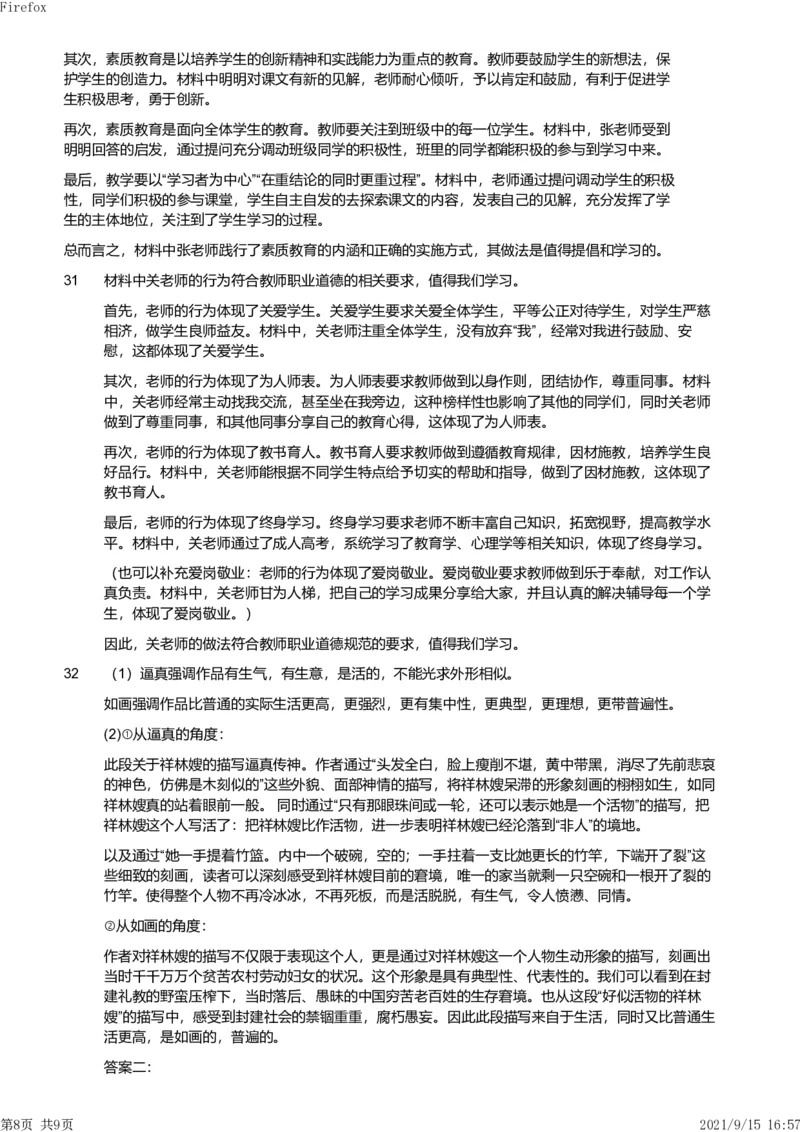 2021年上半年教师资格证考试《综合素质》（小学）真题（解析）_教资备考_2026上_小学（科1+科2）_02.2011-2025年下教资历年真题_03-综合素质真题（2011年下-2024年下）_《综合素质》小学解析