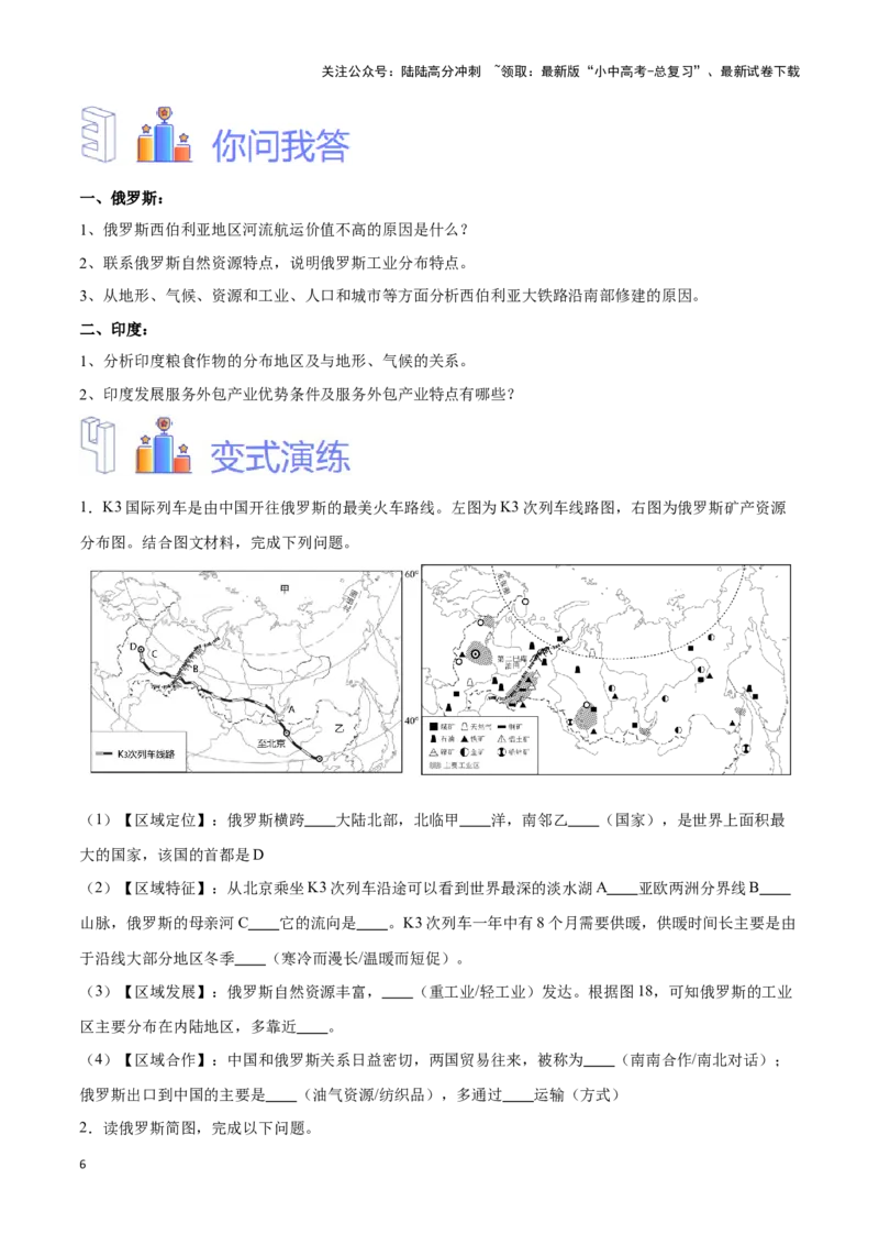 专题10俄罗斯和印度-备战2024年中考地理识图速记手册与变式演练（全国通用）（原卷版）_02中考总复习（2026版更新中）_09-地理-中考总复习_2024年中考复习资料_专项复习资料