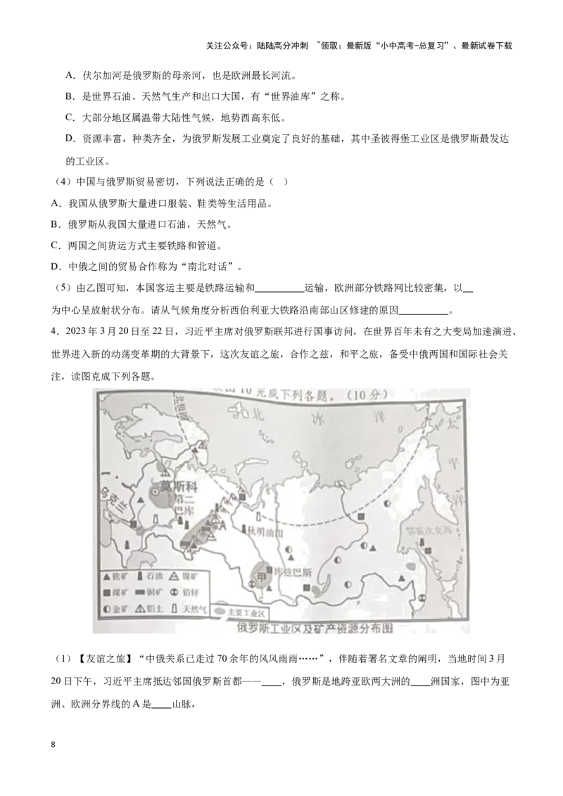 专题10俄罗斯和印度-备战2024年中考地理识图速记手册与变式演练（全国通用）（原卷版）_02中考总复习（2026版更新中）_09-地理-中考总复习_2024年中考复习资料_专项复习资料