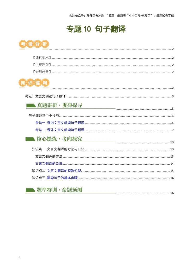 专题10句子翻译（讲练）-2024年中考语文二轮复习讲练测（全国通用）（解析版）_02中考总复习（2026版更新中）_01-语文-中考总复习_2024年中考资料_二轮复习_讲义