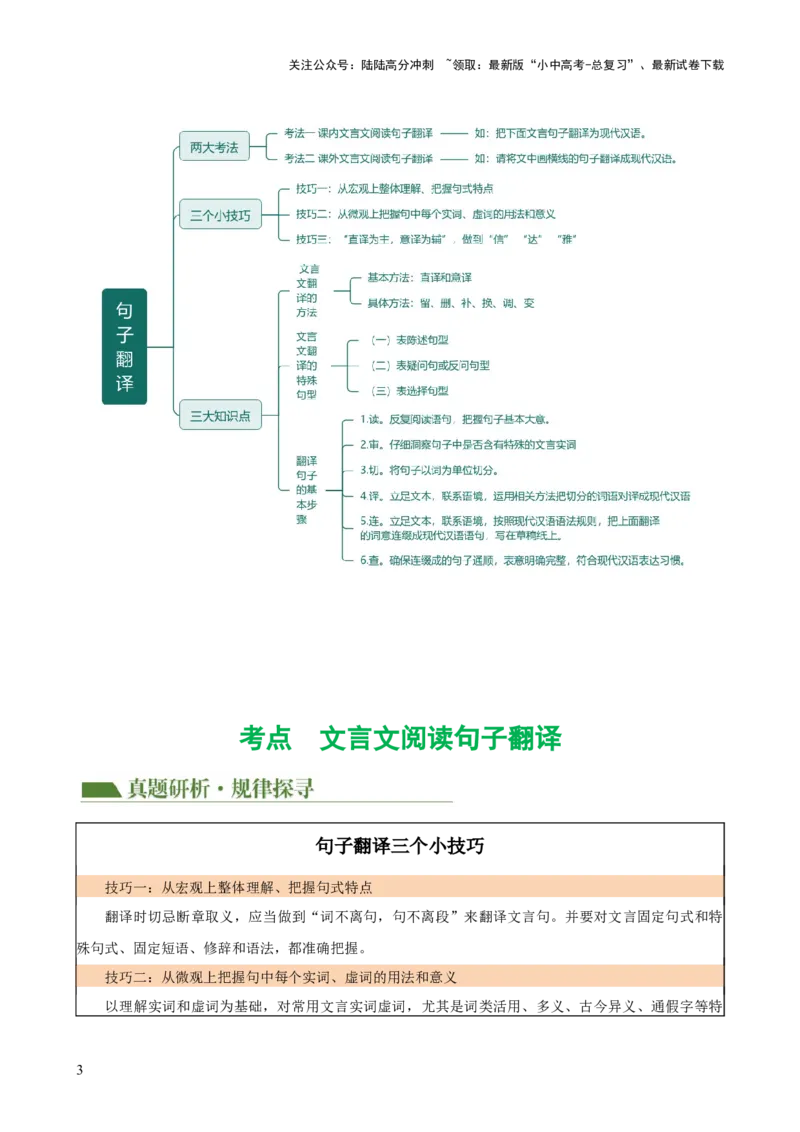 专题10句子翻译（讲练）-2024年中考语文二轮复习讲练测（全国通用）（解析版）_02中考总复习（2026版更新中）_01-语文-中考总复习_2024年中考资料_二轮复习_讲义