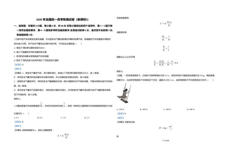 2020年全国统一高考物理试卷（新课标Ⅰ）（解析版）_全国卷+地方卷_4.物理_1.物理高考真题试卷_2008-2020年_全国卷物理_全国统一高考物理（新课标ⅰ）08-21_A3word版