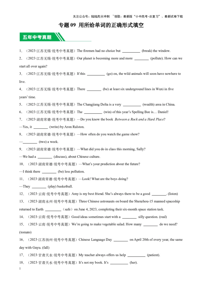 专题09用所给单词的正确形式填空-5年（2019-2023）中考1年模拟英语真题分项汇编（全国通用）（原卷版）_02中考总复习（2026版更新中）_03-英语-中考总复习_2024年中考复习资料_专项复习资料