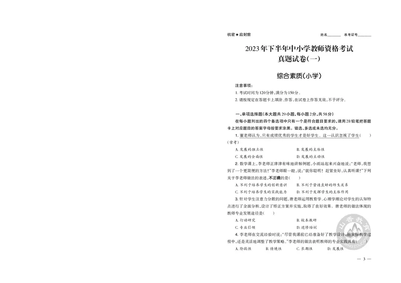 2023年下半年教师资格证考试《综合素质》（小学）真题_教资备考_2026上_小学（科1+科2）_02.2011-2025年下教资历年真题_03-综合素质真题（2011年下-2024年下）_《综合素质》小学真题
