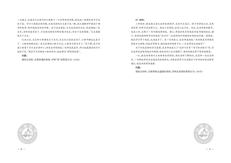2023年下半年教师资格证考试《综合素质》（小学）真题_教资备考_2026上_小学（科1+科2）_02.2011-2025年下教资历年真题_03-综合素质真题（2011年下-2024年下）_《综合素质》小学真题
