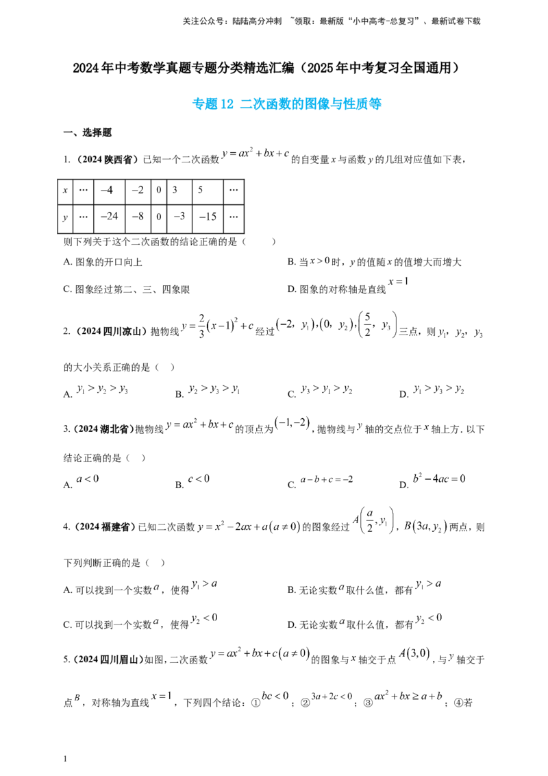 专题12二次函数的图像与性质（原卷版）_02中考总复习（2026版更新中）_02-数学-中考总复习_2025中考复习资料_（2025年中考复习全国通用）2024年中考数学真题专题分类精选汇编