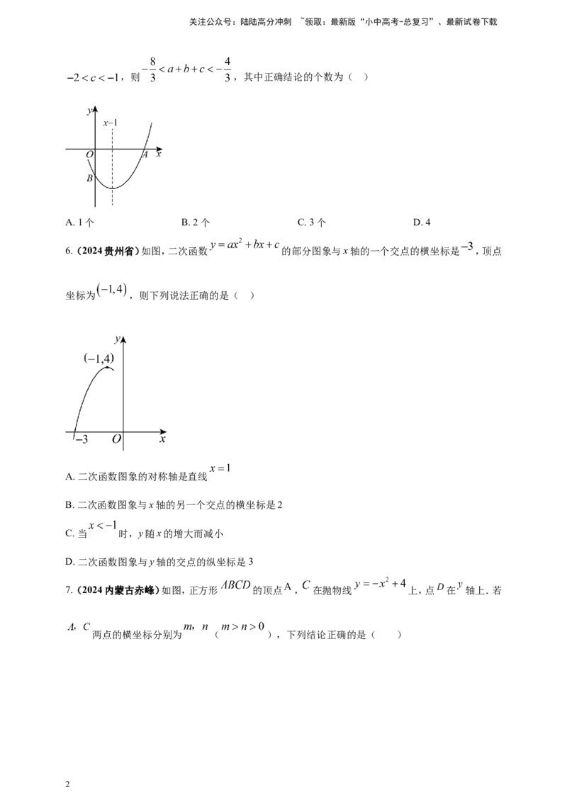 专题12二次函数的图像与性质（原卷版）_02中考总复习（2026版更新中）_02-数学-中考总复习_2025中考复习资料_（2025年中考复习全国通用）2024年中考数学真题专题分类精选汇编