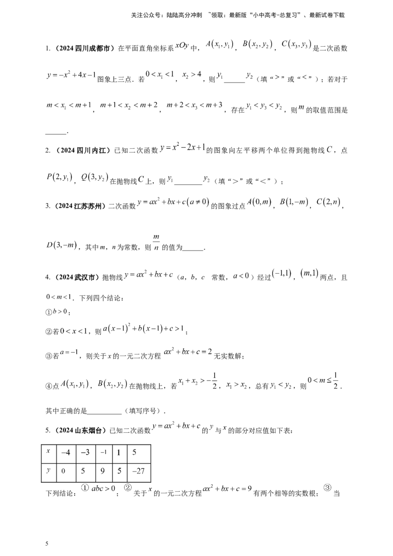 专题12二次函数的图像与性质（原卷版）_02中考总复习（2026版更新中）_02-数学-中考总复习_2025中考复习资料_（2025年中考复习全国通用）2024年中考数学真题专题分类精选汇编