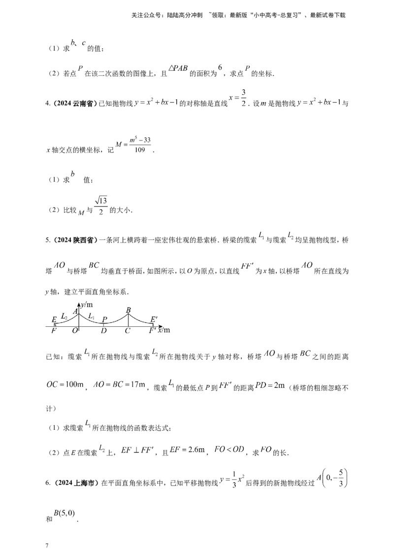 专题12二次函数的图像与性质（原卷版）_02中考总复习（2026版更新中）_02-数学-中考总复习_2025中考复习资料_（2025年中考复习全国通用）2024年中考数学真题专题分类精选汇编