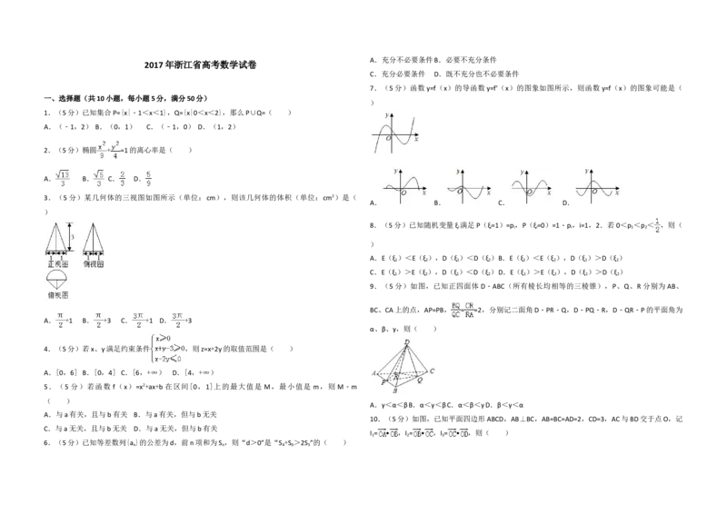 2017年浙江省高考数学（解析版）_全国卷+地方卷_2.数学_1.数学高考真题试卷_2008-2020年_地方卷_浙江高考数学08-23_A3word版
