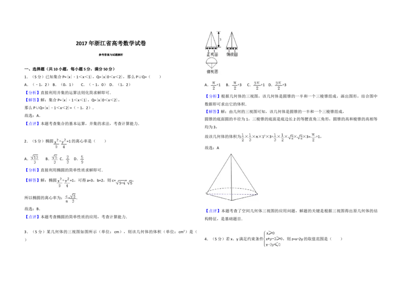 2017年浙江省高考数学（解析版）_全国卷+地方卷_2.数学_1.数学高考真题试卷_2008-2020年_地方卷_浙江高考数学08-23_A3word版