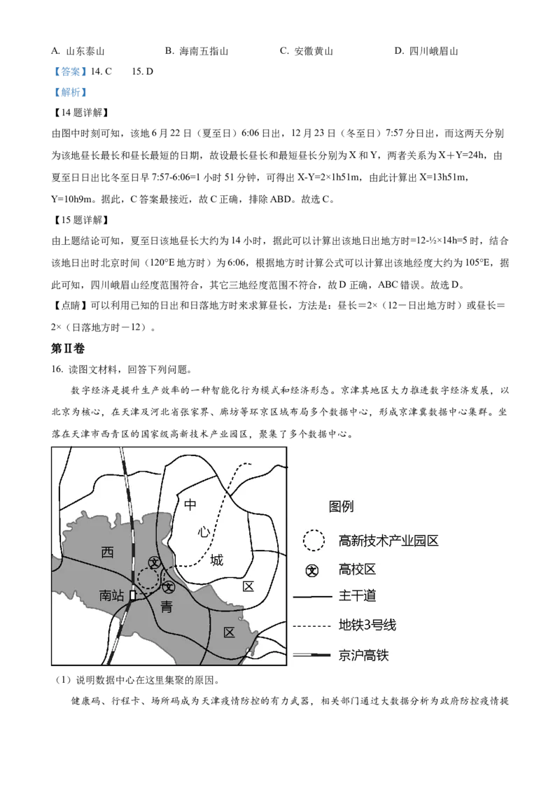 2022年天津市普通高中学业水平等级性考试地理试题（解析版）_全国卷+地方卷_8.地理_1.地理高考真题试卷_2022年高考-地理_2022年天津卷-地理