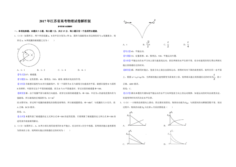 2017年江苏省高考物理试卷解析版_全国卷+地方卷_4.物理_1.物理高考真题试卷_2008-2020年_地方卷_江苏高考物理07-20_A3word版_PDF版（赠送