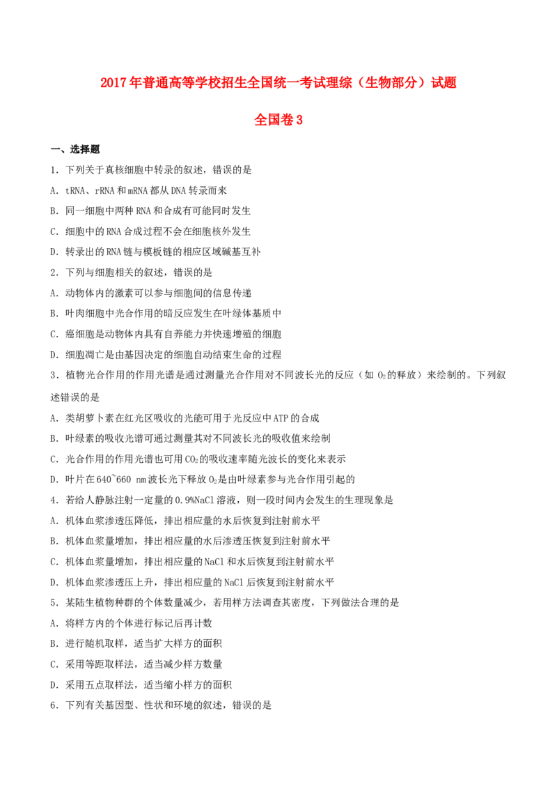 2017年贵州省高考生物试卷及答案_全国卷+地方卷_6.生物_1.生物高考真题试卷_2008-2020年_地方卷_贵州高考生物08-20