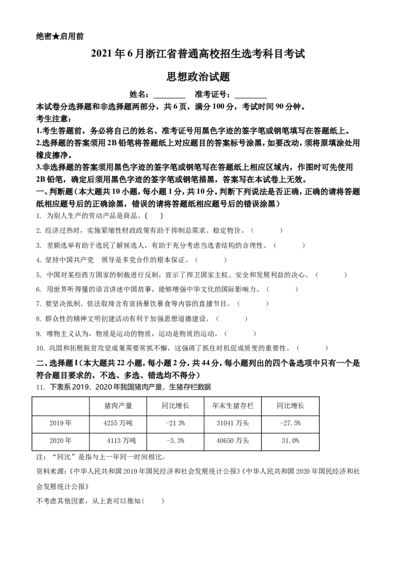 2021年6月浙江省普通高校招生选考科目考试思想政治试题（原卷版）_全国卷+地方卷_9.政治_1.政治高考真题试卷_2021年高考-政治_2021年浙江卷&mdash;政治（6月选考）_A4Word版