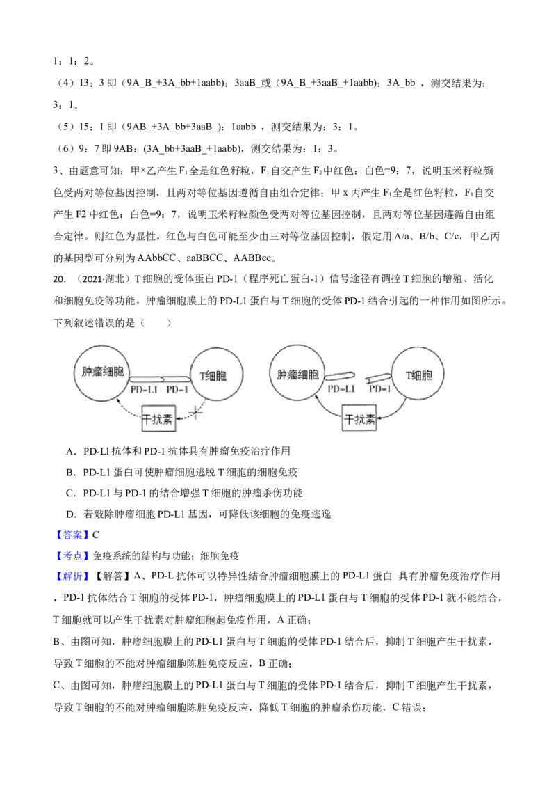 2021年高考生物真题试卷（湖北卷）（教师版）_全国卷+地方卷_6.生物_1.生物高考真题试卷_2021年高考-生物_2021年湖北生物
