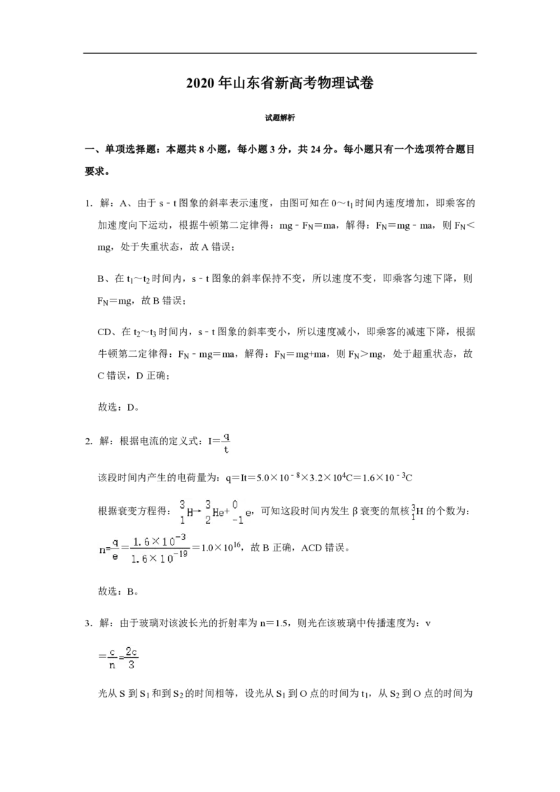 2020年高考真题物理（山东卷）（解析版）_全国卷+地方卷_4.物理_1.物理高考真题试卷_2008-2020年_地方卷_山东高考物理08-21_山东高考物理_A4版_pdf版
