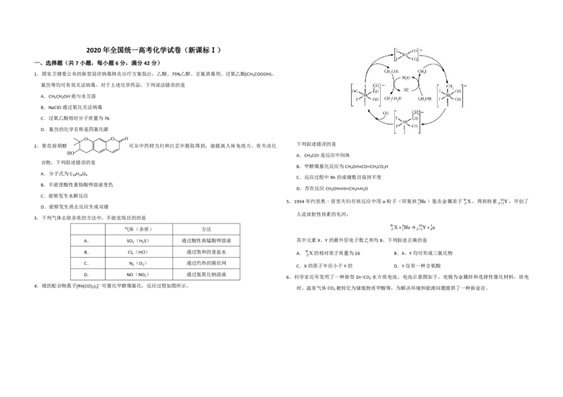 2020年全国统一高考化学试卷（新课标Ⅰ）（原卷版）_全国卷+地方卷_5.化学_1.化学高考真题试卷_2008-2020年_全国卷_全国统一高考化学（新课标ⅰ）2008-2021_A3word版_PDF版（赠送）