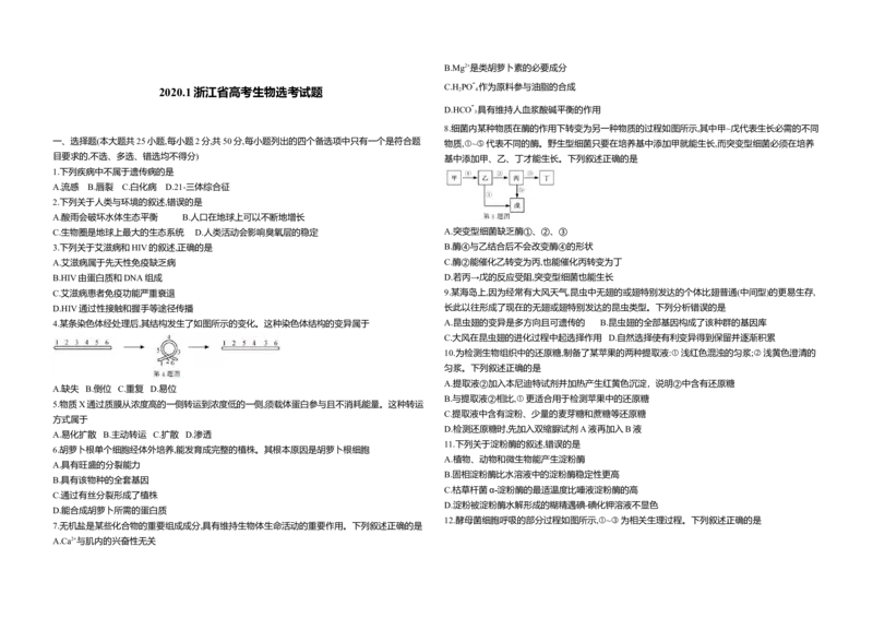 2020年浙江省高考生物1月（原卷版）_全国卷+地方卷_6.生物_1.生物高考真题试卷_2008-2020年_地方卷_浙江高考生物08-21_A3word版_原卷版（建议只打印原卷版，解析版手机对答案即可）