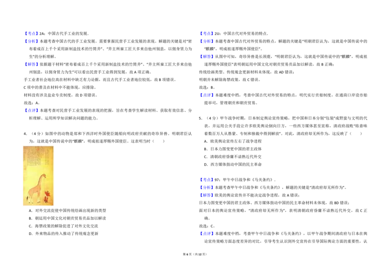 2018年高考真题历史（山东卷）（解析版）_全国卷+地方卷_7.历史_1.历史高考真题试卷_2008-2020年_地方卷_山东高考历史07-21_山东高考历史_A3版_pdf版