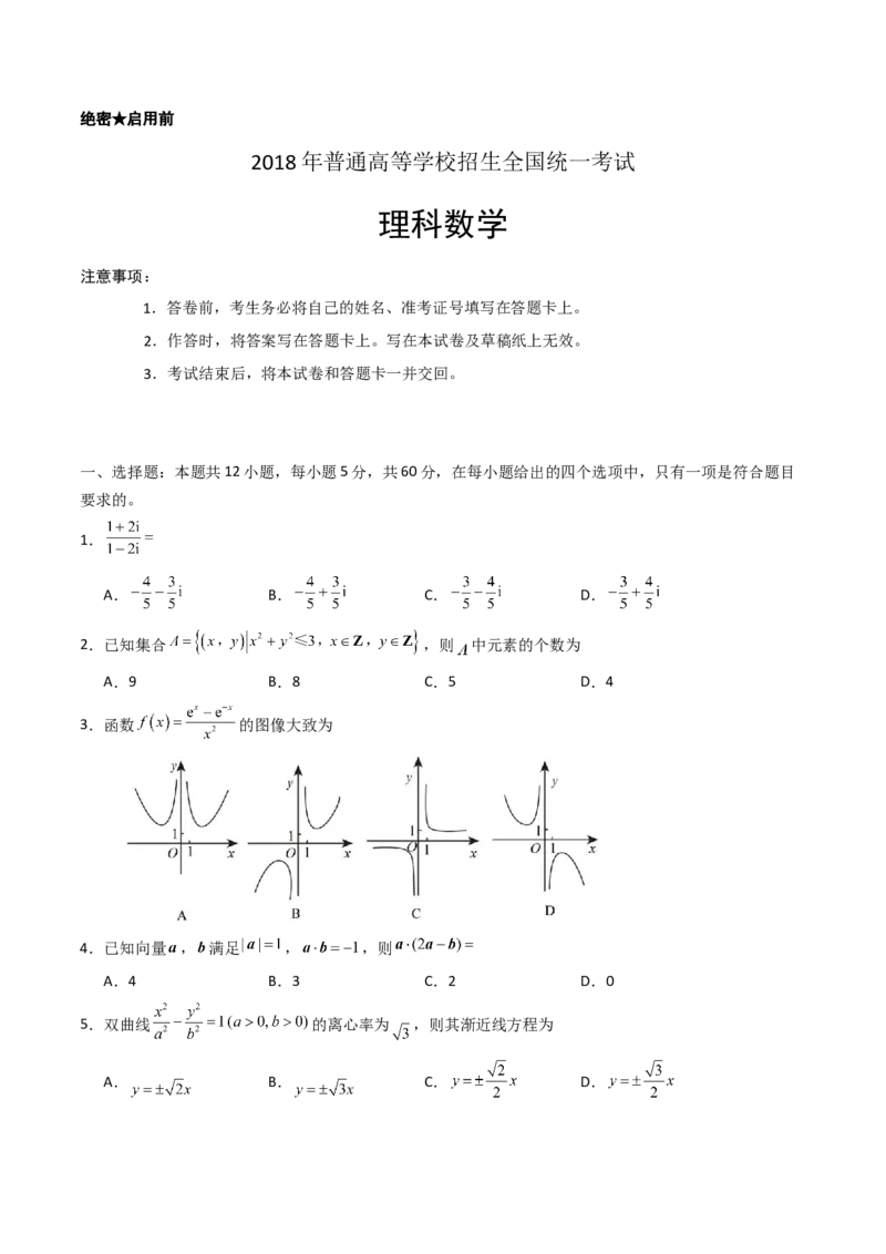 2018年海南省高考数学（原卷版）（理科）_全国卷+地方卷_2.数学_1.数学高考真题试卷_2008-2020年_地方卷_海南高考数学08-22_A4word版_原卷版（建议只打印原卷版，答案版手机对答案即可）