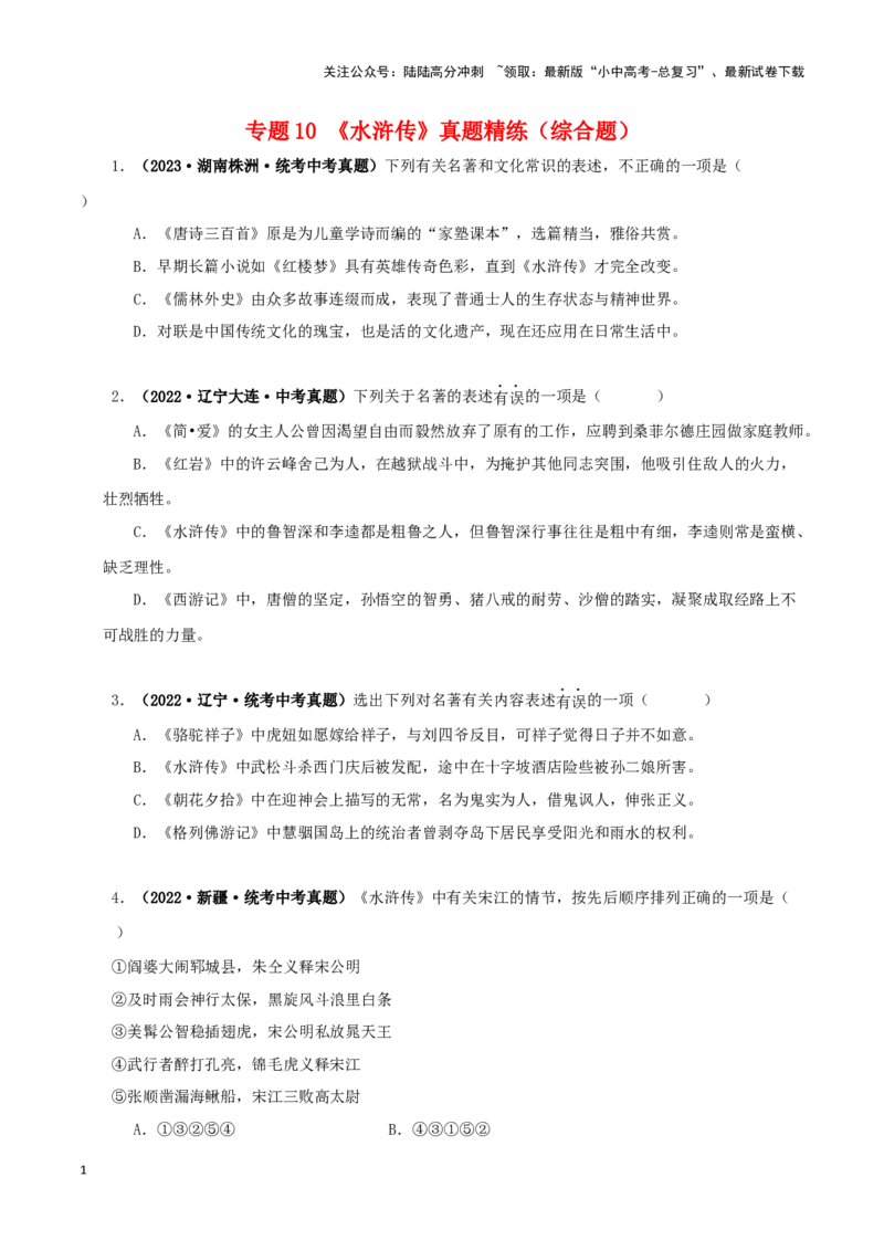 专题10《水浒传》真题精练（综合题）（原卷版）－备战2024年中考语文名著阅读知识（考点）梳理+真题演练_02中考总复习（2026版更新中）_01-语文-中考总复习_2024年中考资料_专项复习资料