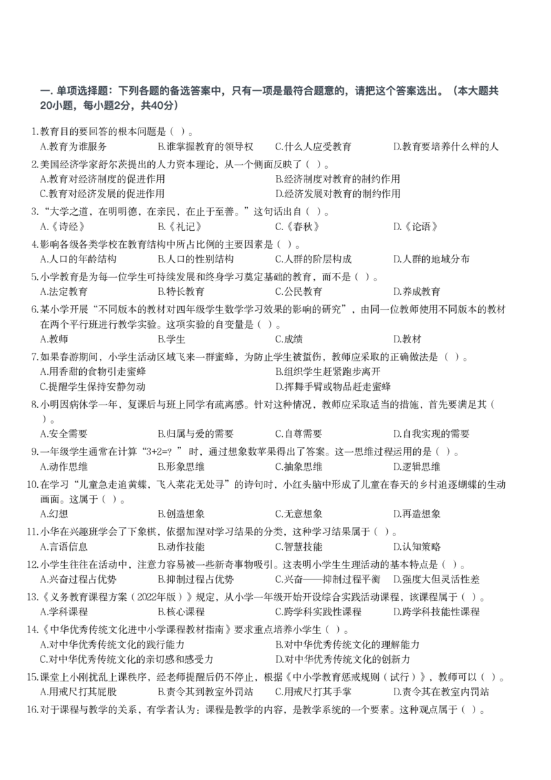 2025年下半年教师资格证考试《教育教学知识与能力》（小学）真题_教资备考_2026上_小学（科1+科2）_02.2011-2025年下教资历年真题_01-2025年下真题（综合+教育）