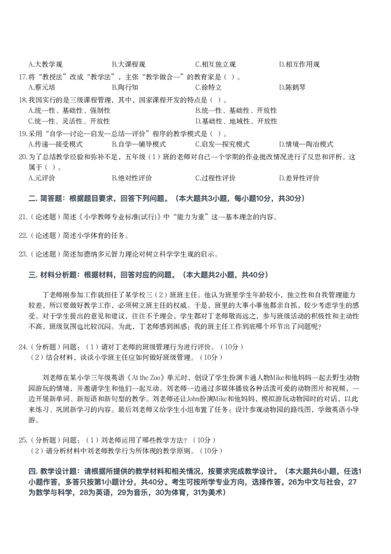 2025年下半年教师资格证考试《教育教学知识与能力》（小学）真题_教资备考_2026上_小学（科1+科2）_02.2011-2025年下教资历年真题_01-2025年下真题（综合+教育）