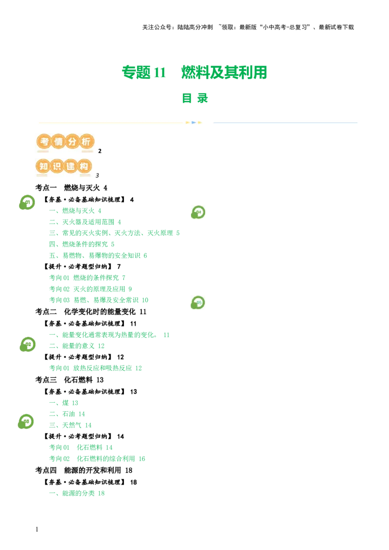 专题11燃料及其利用（讲义）-2024年中考化学一轮复习讲练测（全国通用）（解析版）_02中考总复习（2026版更新中）_05-化学-中考总复习_2024年中考复习资料_一轮复习资料