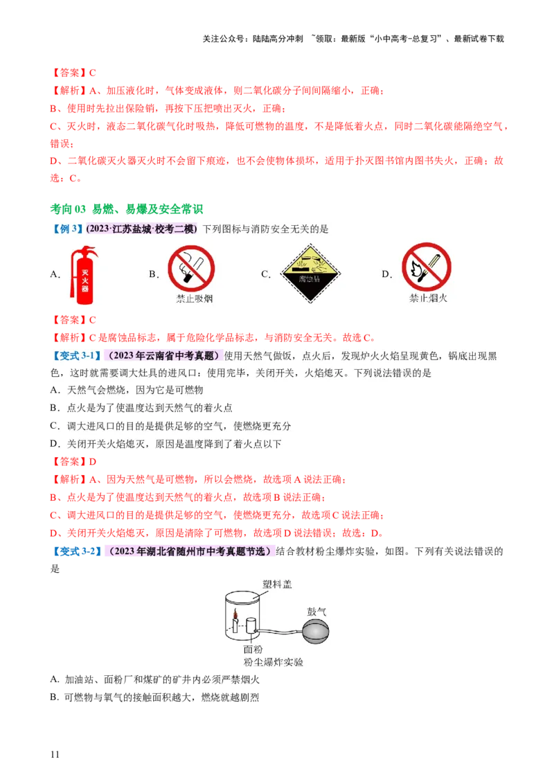 专题11燃料及其利用（讲义）-2024年中考化学一轮复习讲练测（全国通用）（解析版）_02中考总复习（2026版更新中）_05-化学-中考总复习_2024年中考复习资料_一轮复习资料