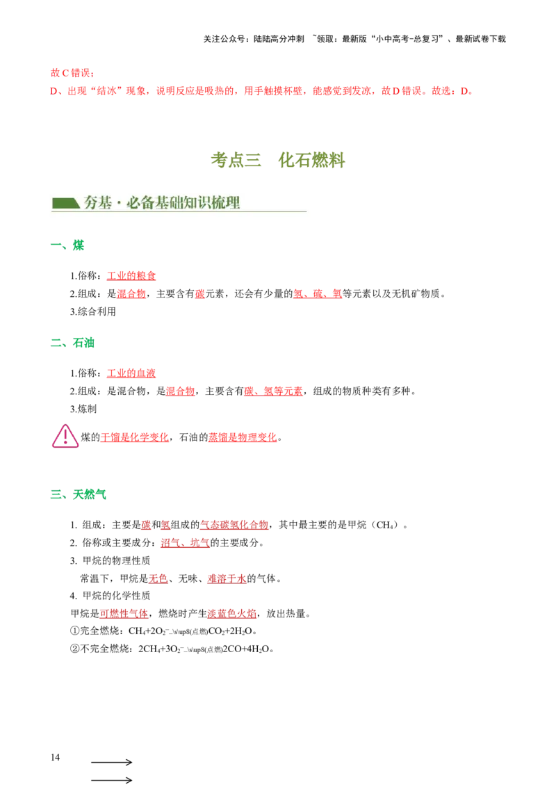 专题11燃料及其利用（讲义）-2024年中考化学一轮复习讲练测（全国通用）（解析版）_02中考总复习（2026版更新中）_05-化学-中考总复习_2024年中考复习资料_一轮复习资料