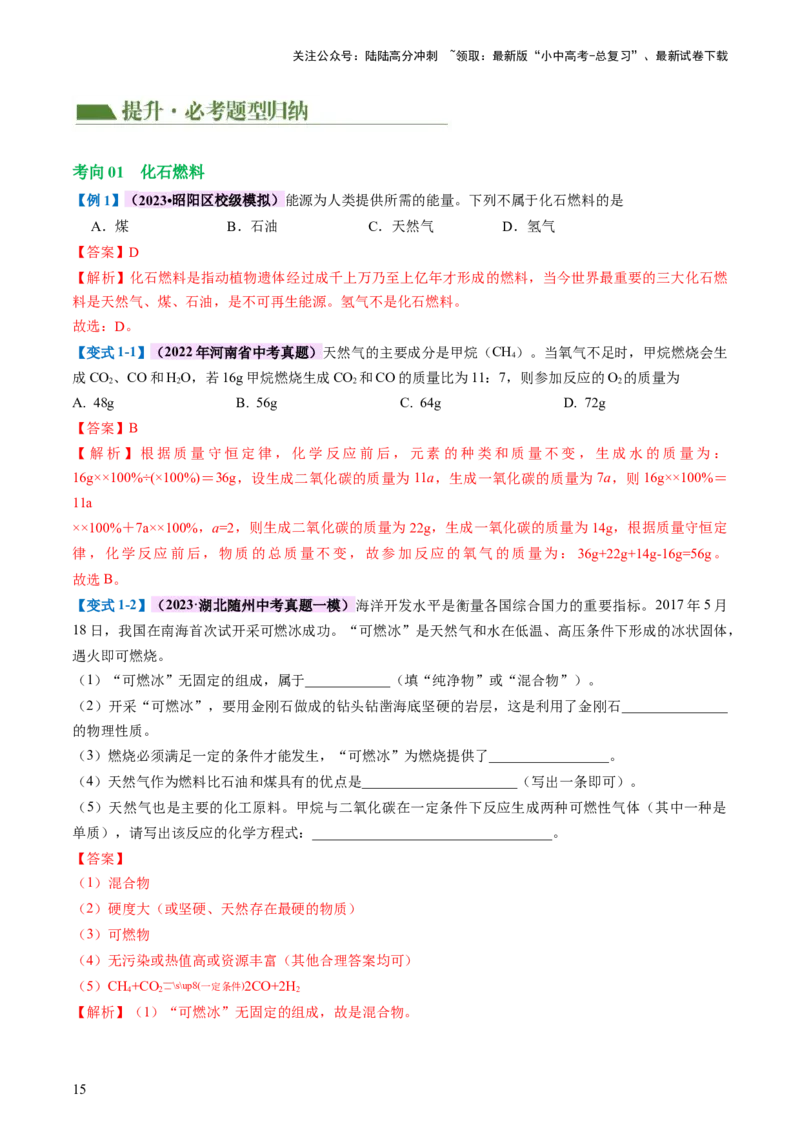 专题11燃料及其利用（讲义）-2024年中考化学一轮复习讲练测（全国通用）（解析版）_02中考总复习（2026版更新中）_05-化学-中考总复习_2024年中考复习资料_一轮复习资料