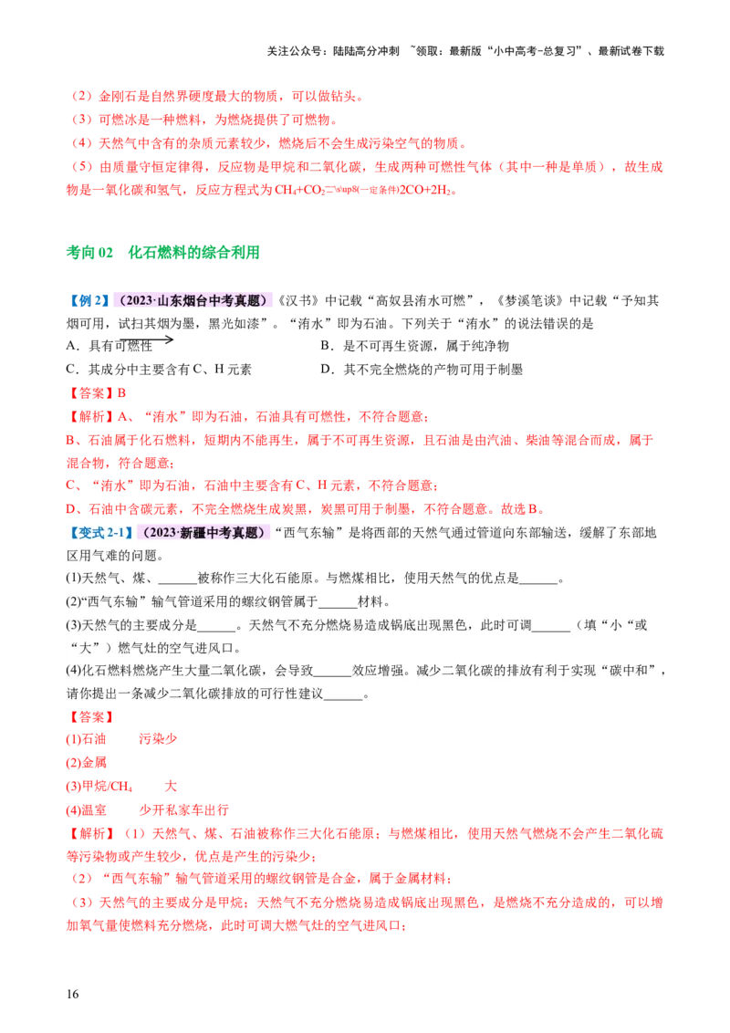 专题11燃料及其利用（讲义）-2024年中考化学一轮复习讲练测（全国通用）（解析版）_02中考总复习（2026版更新中）_05-化学-中考总复习_2024年中考复习资料_一轮复习资料