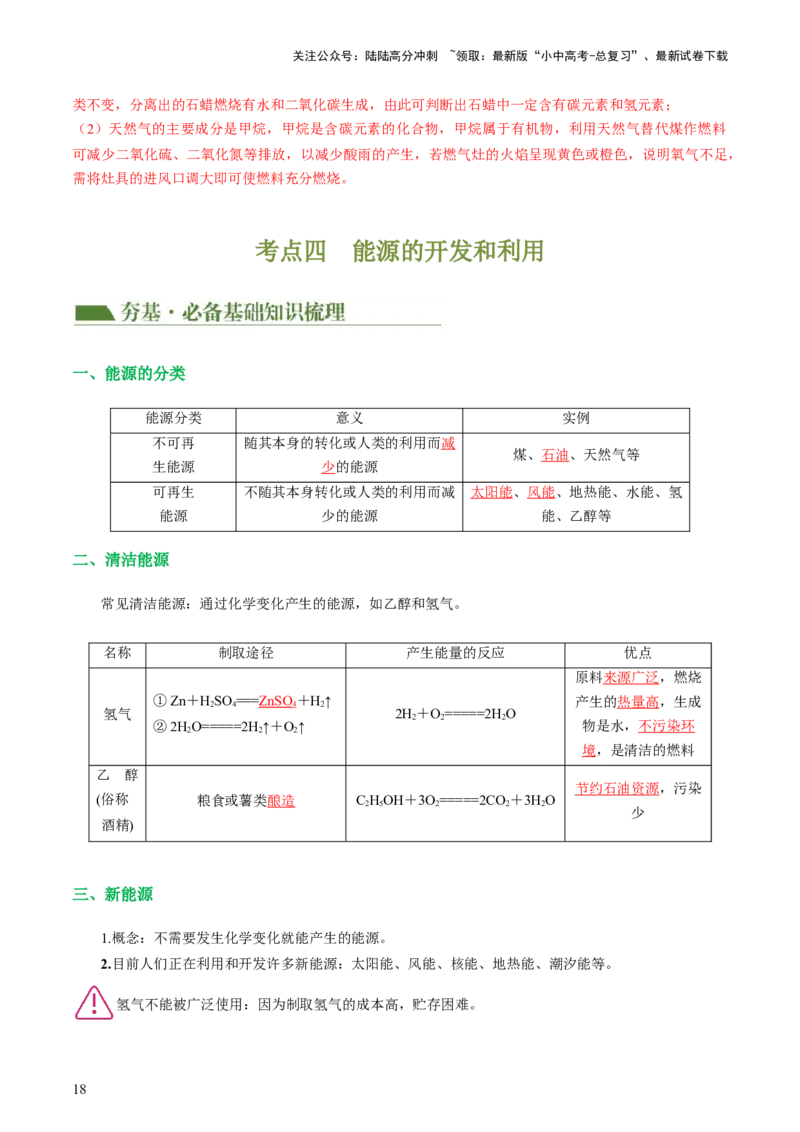 专题11燃料及其利用（讲义）-2024年中考化学一轮复习讲练测（全国通用）（解析版）_02中考总复习（2026版更新中）_05-化学-中考总复习_2024年中考复习资料_一轮复习资料