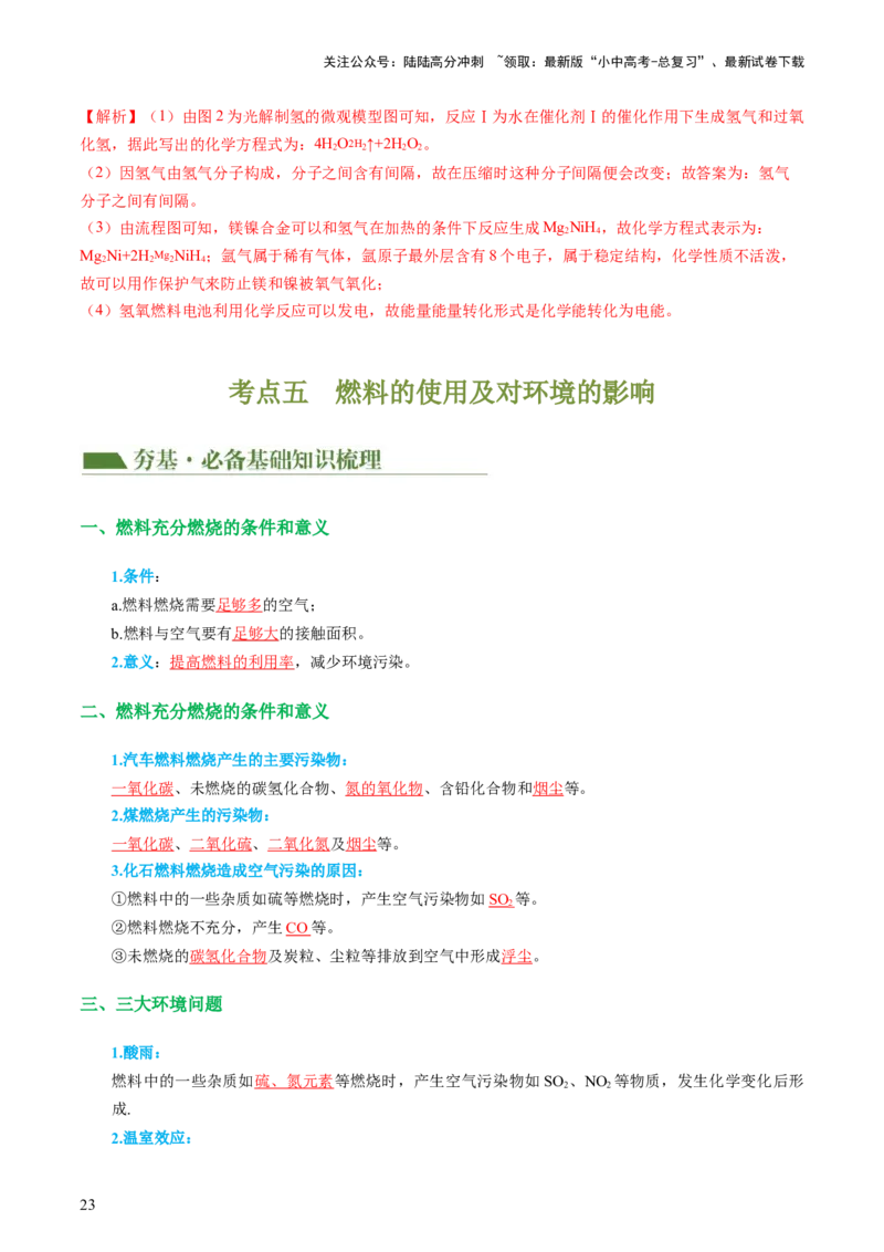 专题11燃料及其利用（讲义）-2024年中考化学一轮复习讲练测（全国通用）（解析版）_02中考总复习（2026版更新中）_05-化学-中考总复习_2024年中考复习资料_一轮复习资料