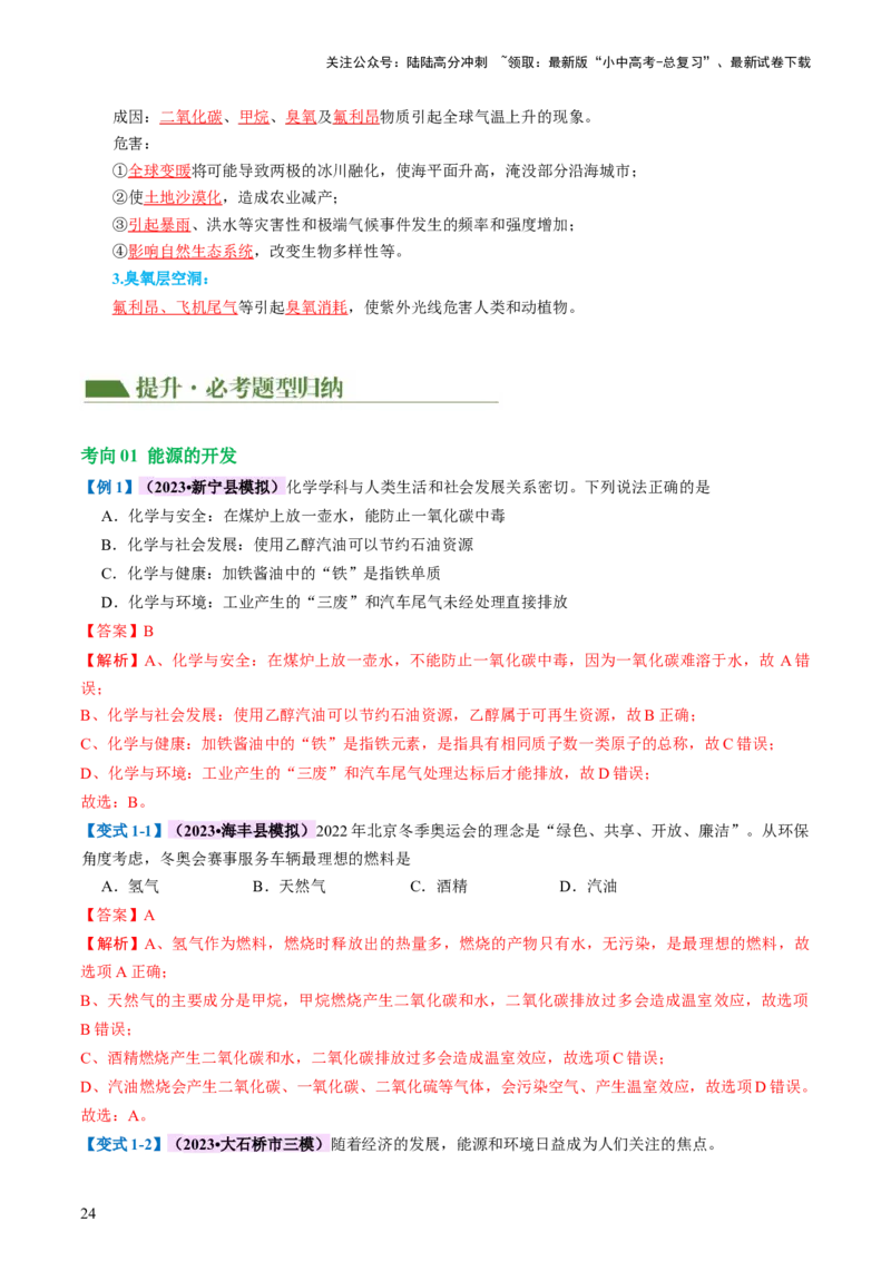专题11燃料及其利用（讲义）-2024年中考化学一轮复习讲练测（全国通用）（解析版）_02中考总复习（2026版更新中）_05-化学-中考总复习_2024年中考复习资料_一轮复习资料
