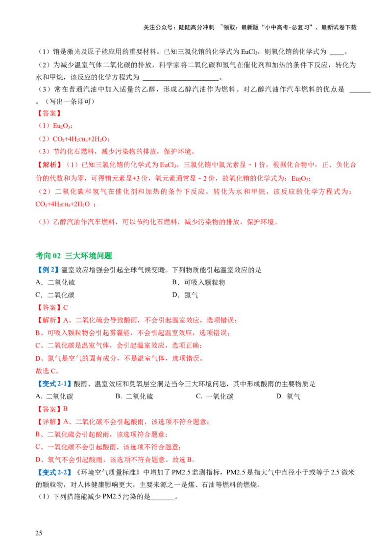 专题11燃料及其利用（讲义）-2024年中考化学一轮复习讲练测（全国通用）（解析版）_02中考总复习（2026版更新中）_05-化学-中考总复习_2024年中考复习资料_一轮复习资料
