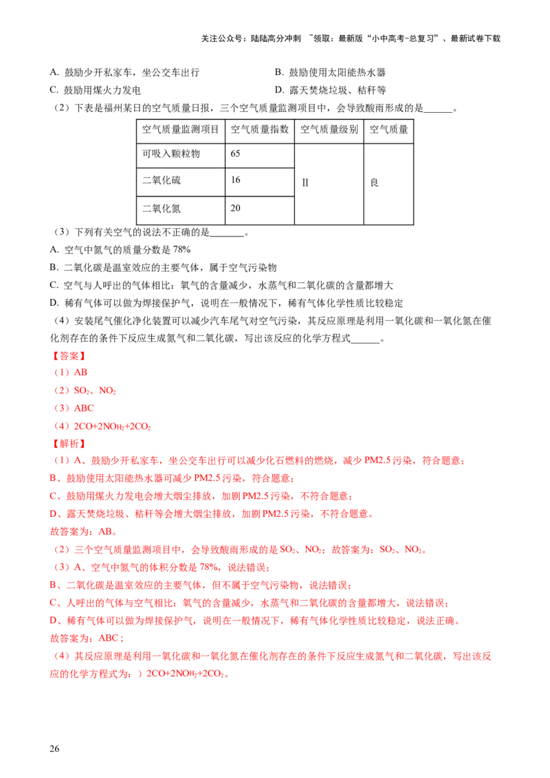 专题11燃料及其利用（讲义）-2024年中考化学一轮复习讲练测（全国通用）（解析版）_02中考总复习（2026版更新中）_05-化学-中考总复习_2024年中考复习资料_一轮复习资料