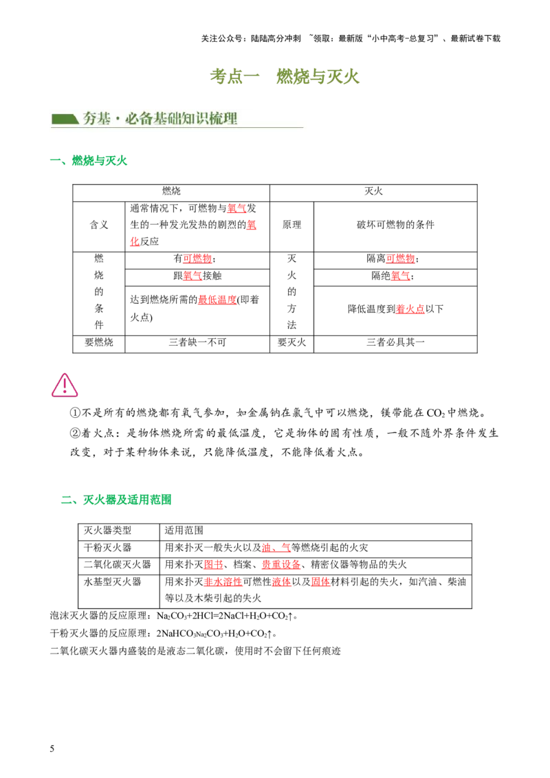 专题11燃料及其利用（讲义）-2024年中考化学一轮复习讲练测（全国通用）（解析版）_02中考总复习（2026版更新中）_05-化学-中考总复习_2024年中考复习资料_一轮复习资料