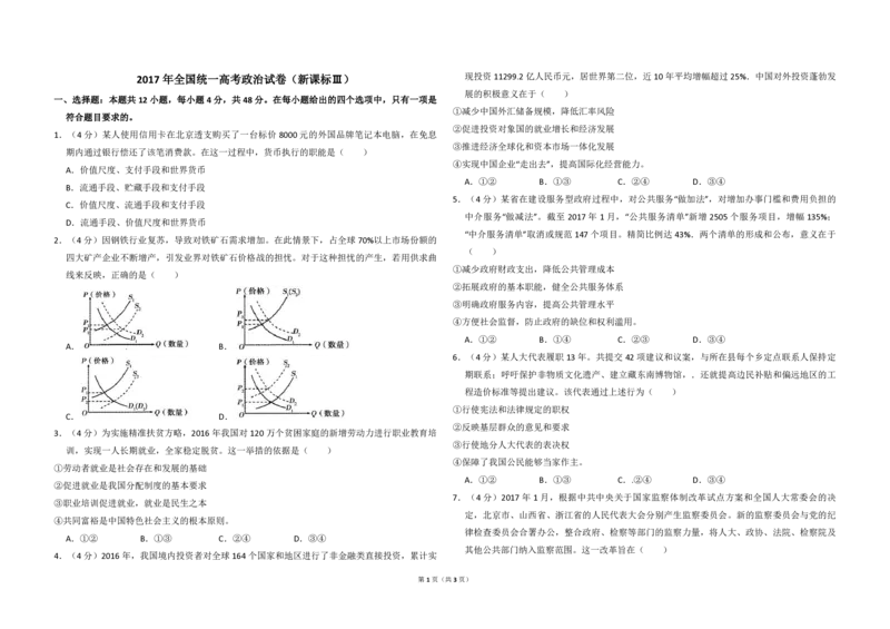 2017年全国统一高考政治试卷（新课标Ⅲ）（原卷版）_全国卷+地方卷_9.政治_1.政治高考真题试卷_2008-2020年_全国卷_全国统一高考政治（新课标ⅲ）16-20_A3word版_PDF版赠送）