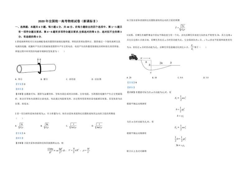 2020年全国统一高考物理试卷（新课标Ⅱ）（解析版）_全国卷+地方卷_4.物理_1.物理高考真题试卷_2008-2020年_全国卷物理_全国统一高考物理（新课标ⅱ）08-21_A3word版_PDF版（赠送）