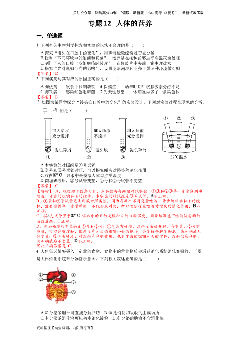 专题12人体的营养（解析版）_02中考总复习（2026版更新中）_08-生物-中考总复习_2024年中考复习资料_一轮复习_配套练习_教师版（含答案解析）