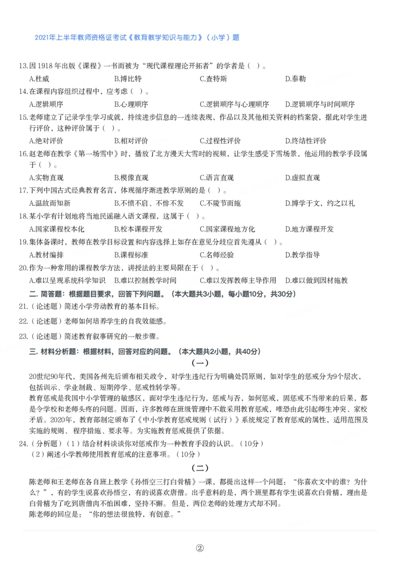 2021年上半年教师资格证考试《教育教学知识与能力》（小学）真题_教资备考_2026上_小学（科1+科2）_02.2011-2025年下教资历年真题_04-教育知识与能力真题（2011年下-2024年下）