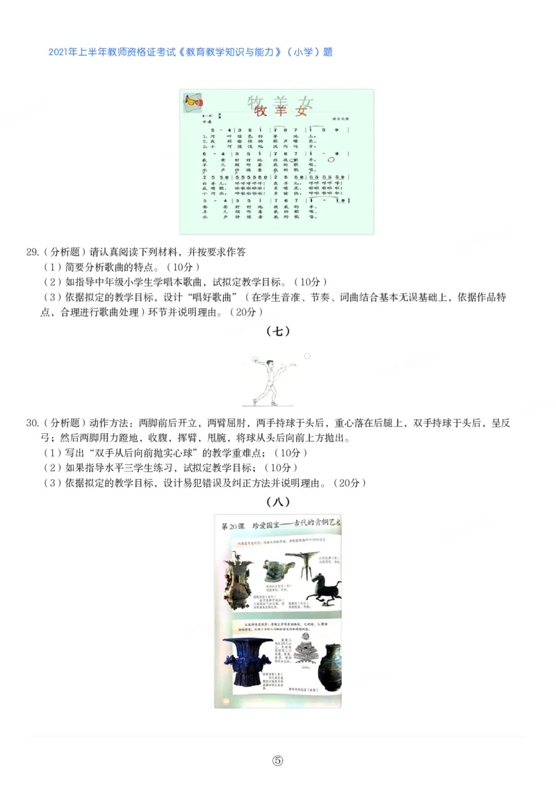 2021年上半年教师资格证考试《教育教学知识与能力》（小学）真题_教资备考_2026上_小学（科1+科2）_02.2011-2025年下教资历年真题_04-教育知识与能力真题（2011年下-2024年下）