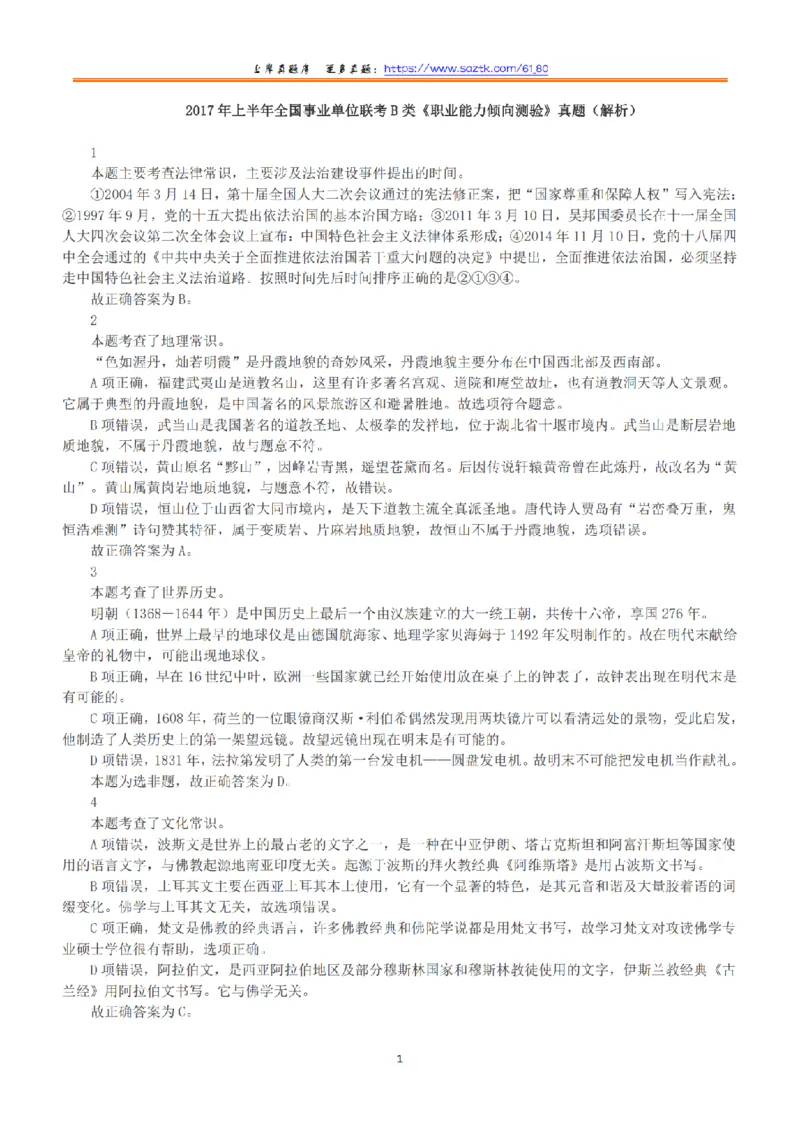 2017年上半年全国事业单位联考B类《职业能力倾向测验》答案+解析_26事业职测+综合_闲鱼2026事业单位职测+综合_1.职测资料包_03历年真题合集(15-25年)_B类职业能力测验15-25